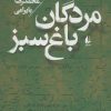 کتاب مردگان باغ سبز | انتشارات افق