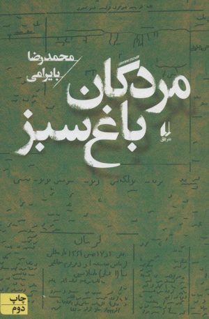 کتاب مردگان باغ سبز | انتشارات افق