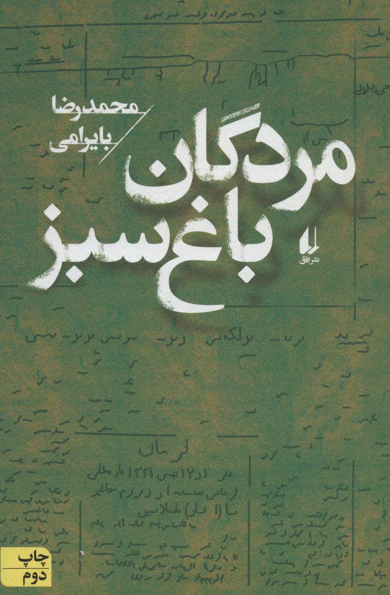 کتاب مردگان باغ سبز | انتشارات افق