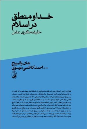کتاب خدا و منطق در اسلام | انتشارات آگاه