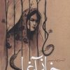 کتاب خانم آغا | انتشارات فرزان روز