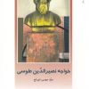 کتاب خواجه نصیرالدین طوسی | انتشارات دفتر پژوهش های فرهنگی