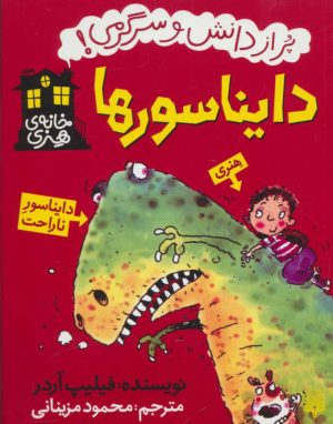 کتاب دایناسورها | انتشارات پیدایش