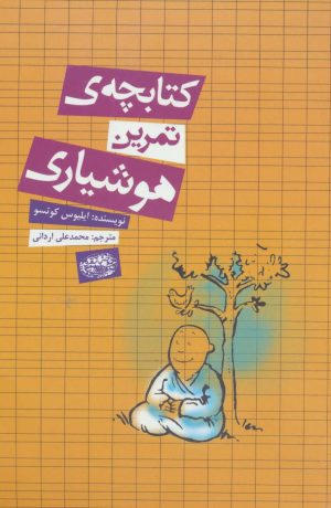 کتاب کتابچه ی تمرین هوشیاری | انتشارات حوض نقره