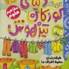 کتاب دنیای کودکان تیزهوش 10 | انتشارات ذکر