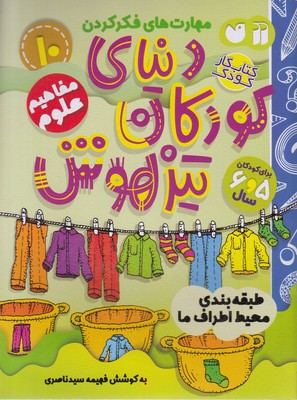 کتاب دنیای کودکان تیزهوش 10 | انتشارات ذکر