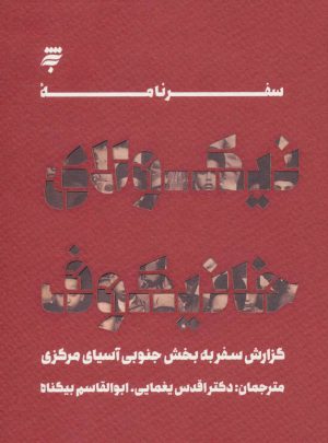 کتاب سفرنامه نیکولای خانیکوف | انتشارات به نشر