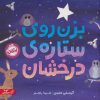 کتاب بزن روی ستاره ی درخشان | انتشارات پرتقال