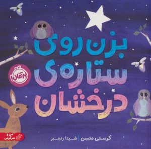 کتاب بزن روی ستاره ی درخشان | انتشارات پرتقال