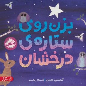 کتاب بزن روی ستاره ی درخشان | انتشارات پرتقال