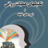 کتاب تکنیکهای عملیات روانی | انتشارات به نشر