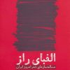 کتاب الفبای راز | انتشارات مروارید
