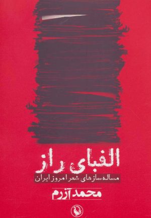 کتاب الفبای راز | انتشارات مروارید
