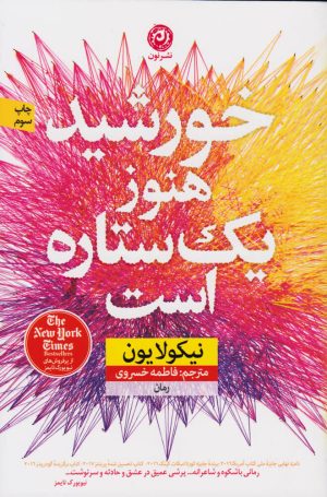 کتاب خورشید هنوز یک ستاره است | انتشارات نشر نون