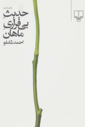 کتاب حدیث بی قراری ماهان | انتشارات نشر چشمه