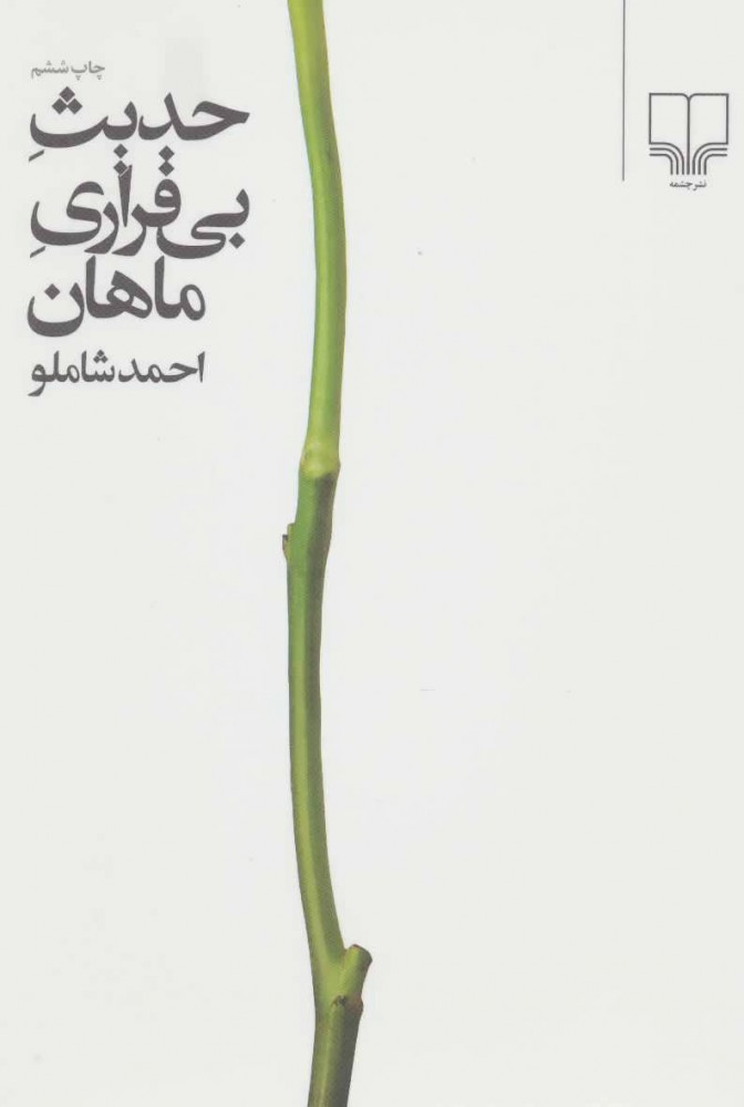 کتاب حدیث بی قراری ماهان | انتشارات نشر چشمه