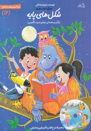 کتاب شکل‌ های‌ پایه | انتشارات نیستان