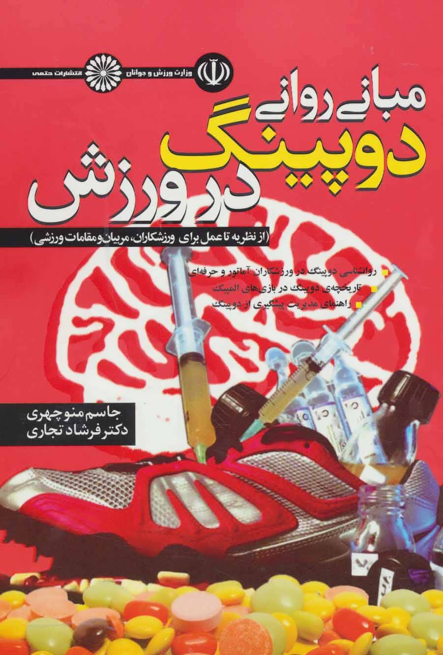 کتاب مبانی روانی دوپینگ در ورزش | انتشارات حتمی