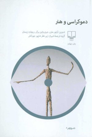 کتاب دموکراسی و هنر | انتشارات نشر چشمه