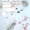 کتاب تو به اصفهان بازخواهی گشت | انتشارات نشر چشمه