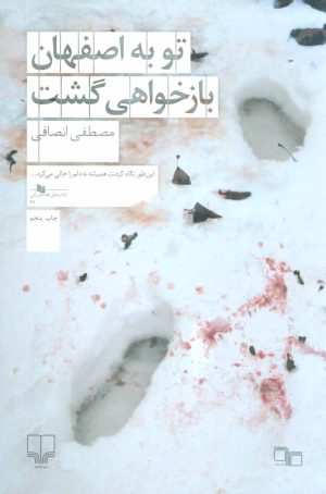 کتاب تو به اصفهان بازخواهی گشت | انتشارات نشر چشمه