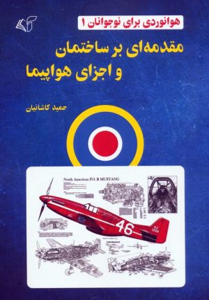 کتاب مقدمه‌ای بر ساختمان و اجزای هواپیما | انتشارات آرمان رشد
