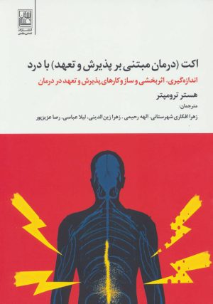 کتاب اکت با درد | انتشارات تمدن علمی