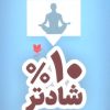 کتاب %10 شادتر | انتشارات آرایان