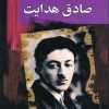کتاب مجموعه صادق هدایت (10 جلدی) | انتشارات مجید به سخن