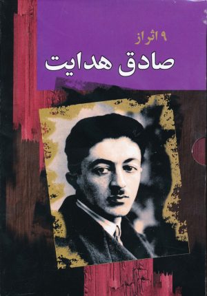 کتاب مجموعه صادق هدایت (10 جلدی) | انتشارات مجید به سخن