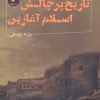 کتاب فرازهایی از تاریخ پرچالش اسلام آغازین | انتشارات نقد فرهنگ