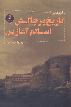 کتاب فرازهایی از تاریخ پرچالش اسلام آغازین | انتشارات نقد فرهنگ