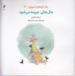 کتاب خال خال جریمه می شود | انتشارات قو