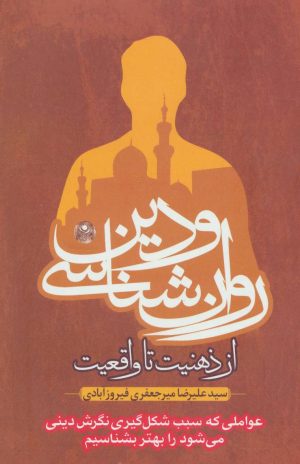 کتاب روان شناسی و دین | انتشارات بهار سبز