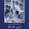 کتاب آخرین تکه ذغال | انتشارات باهم
