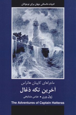 کتاب آخرین تکه ذغال | انتشارات باهم