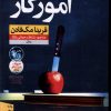 کتاب آموزگار | انتشارات نشر نون
