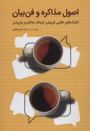 کتاب اصول مذاکره و فن بیان | انتشارات کلید آموزش