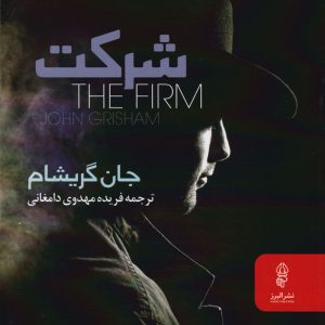 کتاب شرکت | انتشارات البرز