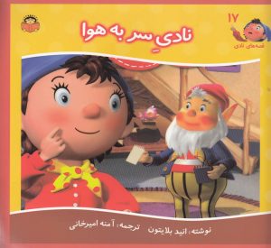 کتاب نادی سر به هوا | انتشارات نوشته