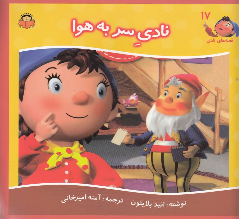 کتاب نادی سر به هوا | انتشارات نوشته