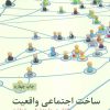 کتاب ساخت اجتماعی واقعیت | انتشارات علمی و فرهنگی