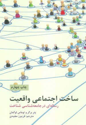 کتاب ساخت اجتماعی واقعیت | انتشارات علمی و فرهنگی