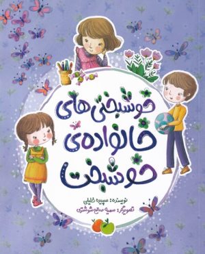 کتاب خوشبختی های خانواده خوشبخت | انتشارات به نشر