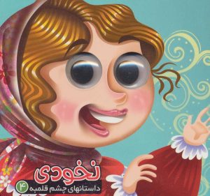 کتاب نخودی | انتشارات آریا نوین