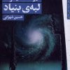 کتاب لبه ی بنیاد | انتشارات کتابسرای تندیس