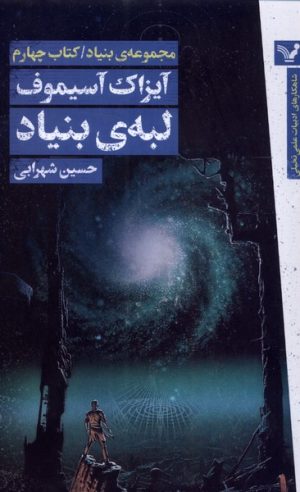 کتاب لبه ی بنیاد | انتشارات کتابسرای تندیس