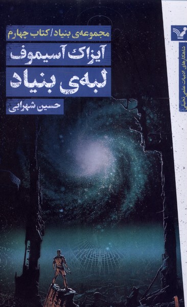 کتاب لبه ی بنیاد | انتشارات کتابسرای تندیس