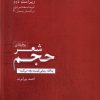 کتاب بوطیقای شعر حجم | انتشارات افراز