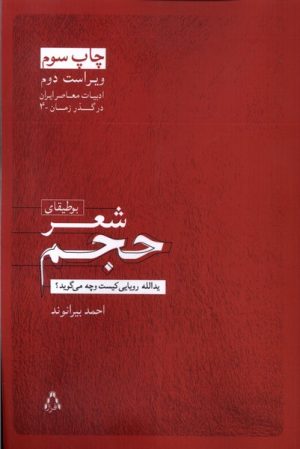 کتاب بوطیقای شعر حجم | انتشارات افراز